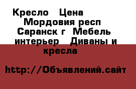 Кресло › Цена ­ 3 000 - Мордовия респ., Саранск г. Мебель, интерьер » Диваны и кресла   